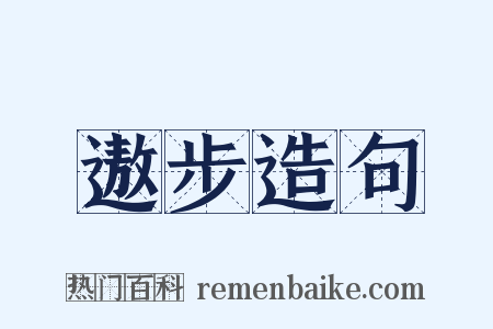 遨步造句是什么意思的图片